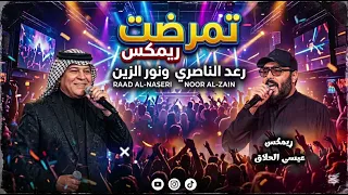 ريمكس تمرضت   رعد الناصري   نور الزين         دندنها
