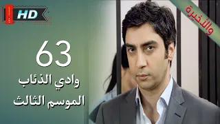 وادي الذئاب الجزء الثالث الحلقة 63 الثالثة والستون مدبلج سوري Full HD نهاية الجزء الثالث والأخيرة 