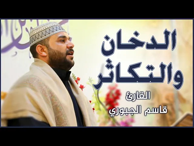 ⁣القارئ قاسم الجبوري || محفل تراتيل الوحي القرآني || العتبة العلوية المقدسة ١٤٤٢هـ