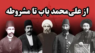 از علی محمد باب تا مشروطه آیا بابی ها عامل اصلی انحراف در مشروطه بودند 