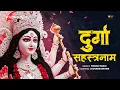 Lagu मां दुर्गा के 1008 नाम | 1008 NAMES OF DURGA | Durga Sahasranamam | Bhakti Song | Durga Maa Songs