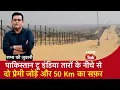 Lagu EP 2130: Pakistan To India तारों के नीचे से, दो प्रेमी जोड़े और 50 Km का सफ़र,सुनें शम्स की ज़ुबानी