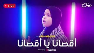 Retal Livestream ريتال بث مباشر أقصانا يا أقصانا بدون موسيقى 