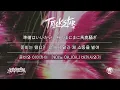 TRICK STAR - go!go!vanillas｜도쿄리벤저스 삼천전쟁 ED｜한글가사/해석