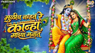 मुळीच नव्हतं रे कान्हा Mulich Navt Re Kanha - Marathi Gavlani | Tujhya Sathi Aale Vanat | Gavlan