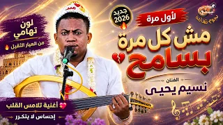 حصريا  ولأول مرة    مش كل مره بسامح   الفنان نسيم يحيى        جديد  أستاذ الجروح   قوة القوة    دندنها
