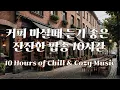 Download Lagu 커피마시면서 듣기 좋은 팝송 10시간  #커피마실때듣기좋은음악 #카페음악 #팝송 #힐링음악