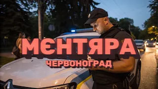 Червоноград Мєнтяра шансон український 