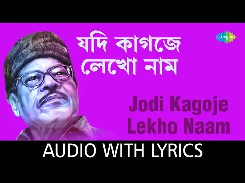Download MP3 Jodi Kagoje Lekho Naam with lyrics | Manna Dey | Sur Jetha Chiradin Rabe