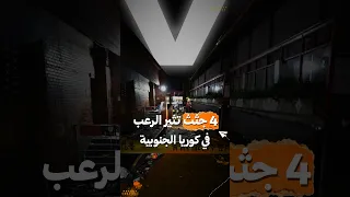 4 جثث تثير الرعب في كوريا الجنوبية