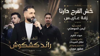 خش الفرح دارنا   الفنان رائد كشكوش    تصميم ومونتاج صقور حوران دندنها