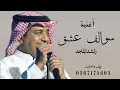 أغنية سوالف عشق|| راشد الماجد || جديد 2027|| لطلب والستفسار علا 0567174605   