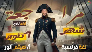 أقوى مراجعة لشهر أكتوبر في اللغة الفرنسية 2026 الصف الاول الثانوي مع الأستاذ هيثم أنور 