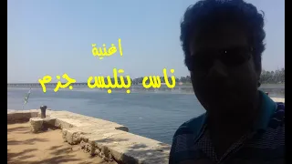 أغنية ناس بتلبس جزم دندنها