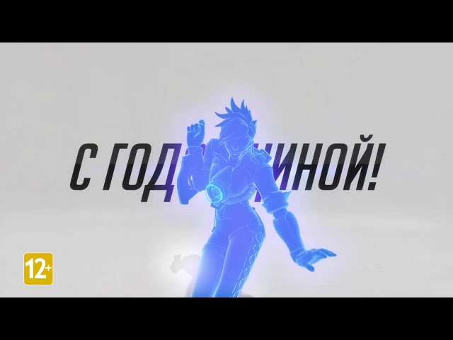 Сезонное событие | Годовщина Overwatch 2019