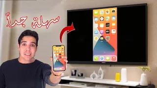 اظهار شاشة هاتف الايفون على التلفاز عن طريق      دندنها