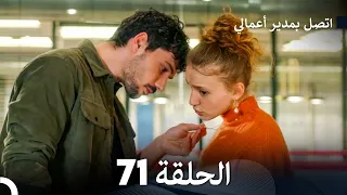 FULL HD Arabic Dubbed اتصل بمدير أعمالي الحلقة 71 