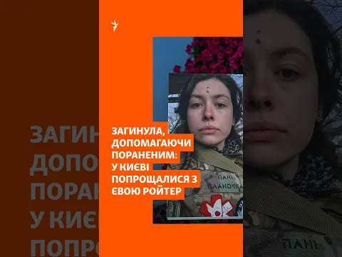 У Києві попрощалися з 25-річною парамедикинею Євою Ройтер