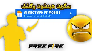 أقوى سكربت هيد شوت في البطن AIMDRAG فري فاير التحديث الجديد 2025 ملف يجعلك أسطورة 100 بدون باند 