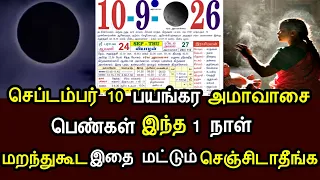 செப்டம்பர் 10 பயங்கர அமாவாசை ! பெண்கள் இந்த 1 நாள் மறந்தும் இதை மட்டும் செஞ்சிடாதீங்க !#westar