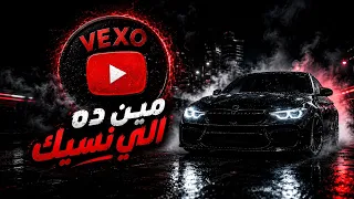 مين ده اللي نسيك                        ريمكس دندنها