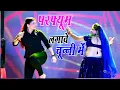 Download Lagu Chunni Mein Chunni Mein~चुन्नी में चुन्नी में परफ्यूम लगावे चुन्नी में~New Bhojpuri Song 2025 #video