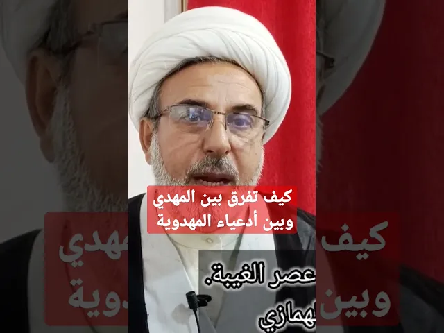⁣كيف تفرق بين الإمام المهدي وبين أدعياء المهدوية؟