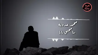 محمد عدوية   سامحني يابا                        دندنها