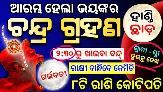 Chandra grahan 2026 | 28 August lunar eclipse 2026 date time odia |୮ ରାଶି କୋଟିପତି#Rakshabandhan2026