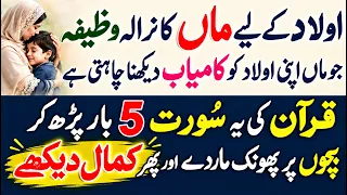 Jawan Aulad Ki Taraqqi K Liye Maa Ka Nirala Wazifa | Quran ki Surat 5 Bar Parh Kar Phoonk Mar Do