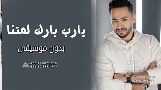 يارب بارك لمتنا بدون موسيقى حماده هلال اغاني حماده هلال بدون موسيقى 