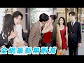 Download Lagu 前世她被渣男迷了眼拒絕痴情總裁99次，訂婚夜卻被放血而死，重生回到訂婚當天，果斷一腳踹掉渣男主動邀請總裁閃個婚，本想婚後慢慢讓他明白自己真心，不曾想總裁也是重生的，雙向奔赴享盡寵愛#甜宠