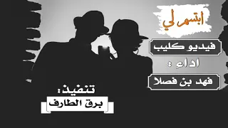 فيديو كليب ابتسم لي اداء فهد بن فصلا دندنها