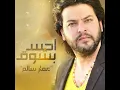 احس بشوق