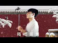 Download Lagu Beautiful Chinese Music -20 bamboo flute songs collection by Jun Yi 【筠屹笛萧】 最佳长笛音乐汇编