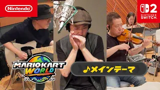 マリオカート ワールド BGMレコーディング映像 「メインテーマ」