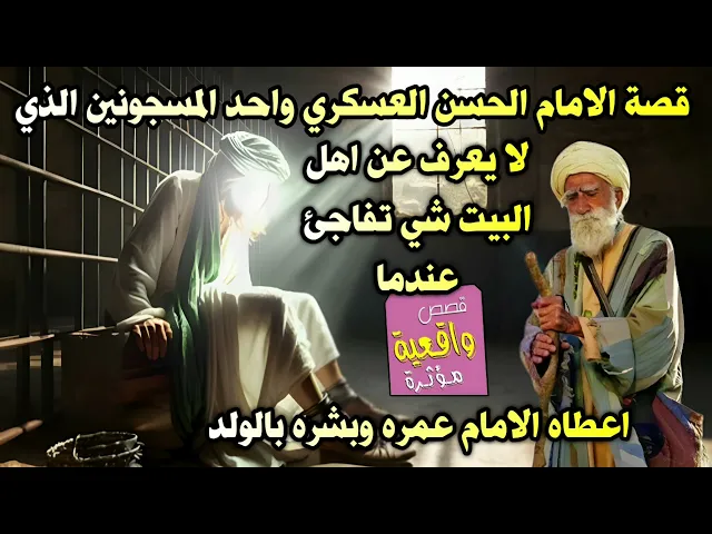 ⁣قصة الامام الحسن العسكري واحد المسجونين لا يعرف شي عن اهل البيت تفاجئ عندما اعطاه الامام عمره وبشاره
