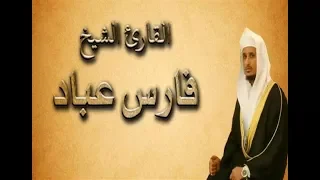 س ورة الرحمن كاملة فارس عباد                               دندنها