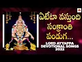 Lagu Ayyappa Swamy Devotional Songs | Yeteta Vastundi Sankranti Panduga Song | Sathyam Cassettes