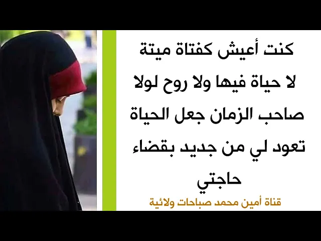 ⁣كنت أعيش كفتاة ميتة لا حياة فيها ولا روح لولا صاحب الزمان جعل الحياة تعود لي وقضى حاجتي