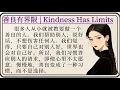 🌱 Kindness Has Limits | 善良有界限 | Learn Chinese Through Simple Story