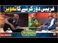 Download Lagu Hoshyarian | Ghareebi Door Karne ka Taweez! 😂🔥 | Goga Pasroori | Agha Majid | Comedy Show