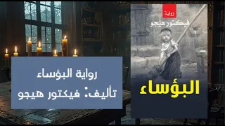 رواية البؤساء تأليف فيكتور هيجو قراءة جمال مرعي كتاب صوتي 