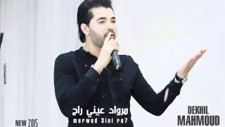                              محمود دخيل مرواد عيني راح دندنها