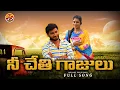 Download Lagu Nee Chethi Gaajulu JanuLyri New Folk Song | Janu Lyri Latest Folk Song @sstunes5202