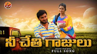 nee chethi gaajulu janulyri new folk song janu lyri latest folk song sstunes5202