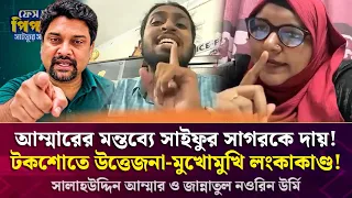 আম্মারের মন্তব্যে সাইফুর সাগরকে দায়! টকশোতে তুমুল উ/ত্তে/জনা! আম্মার ও জান্নাতুল নওরিন উর্মি