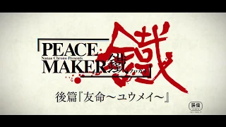 YouTube影片, 內容是PEACE MAKER 鐵 後篇「友命〜ユウメイ〜」 的 預告影片