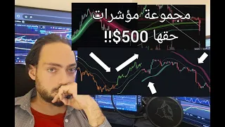 مؤشرات مجانية مية بالمية ونصابين التداول عم تبيعها باسعار جنونية واشتراكات شهرية  استراتيجية الدقيقة دندنها