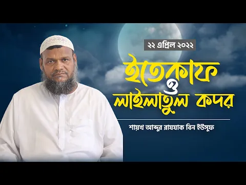 শবে কদর ও ইতেকাফ